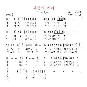 韩国 사랑의 거리_歌曲简谱_词曲:郑银齿 翻译:郑学哲 南国人
