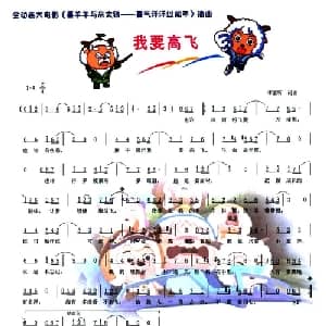 我要高飞_儿歌乐谱_词曲:李紫昕 李紫昕
