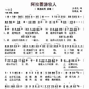 阿拉善游牧人_歌曲简谱_词曲:王增光 宋晓英