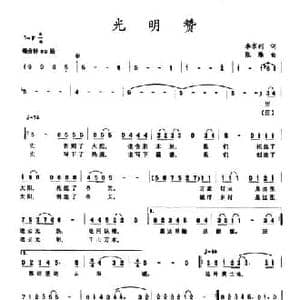 光明赞_民歌简谱_词曲:李京利 张雁