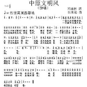 中原文明风_民歌简谱_词曲:邓成彬 张朱论