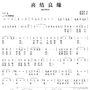 喜结良缘_美声唱法乐谱_词曲:张景坤 朱南溪