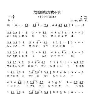 危险的地方我不去_歌谱投稿_词曲:李强 李强