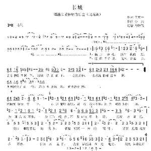 长城_歌谱投稿_词曲:王海平 小虫