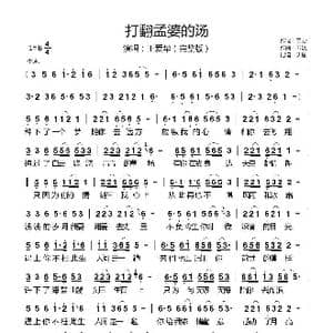 打翻孟婆的汤_歌曲简谱_词曲:三力 云淡