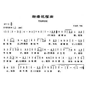 新婚祝福曲_歌曲简谱_词曲:包国瑛 包国瑛