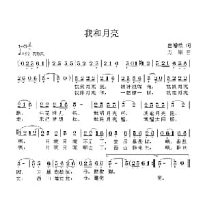 我和月亮_儿歌乐谱_词曲:崔增录 方翔