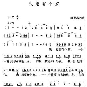 我想有个家_通俗唱法乐谱_词曲:潘美辰 潘美辰