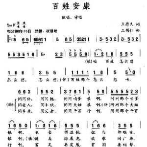 百姓安康_民歌简谱_词曲:王持久 王锡仁