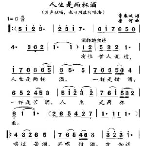 人生是两杯酒_通俗唱法乐谱_词曲:常春城 唐诃