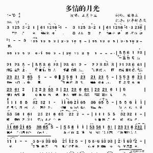 多情的月光_歌谱投稿_词曲:崔伟立 崔伟立