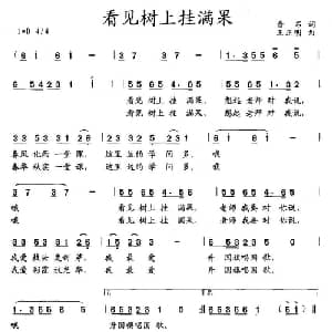 看见树上挂满果_儿歌乐谱_词曲:晋石 王正明