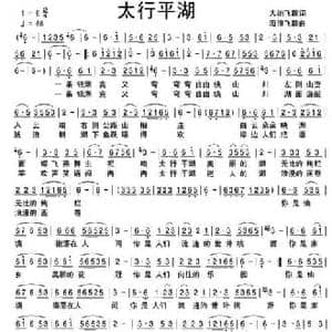 太行平湖_民歌简谱_词曲:大地飞歌 海浪飞歌