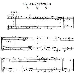 小提琴谱 | 霍曼 小提琴基础教程 选曲 小将官 二重奏