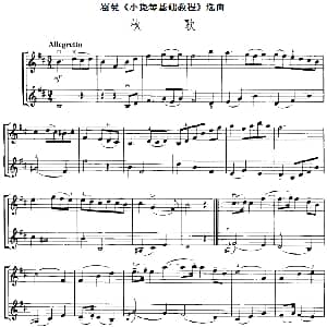 小提琴谱 | 霍曼 小提琴基础教程 选曲 秋歌 二重奏