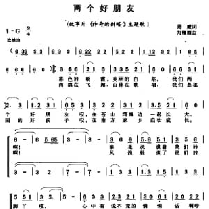 两个好朋友_儿歌乐谱_词曲:周威 刘雁西