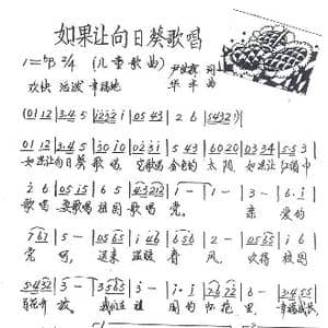 如果让向日葵歌唱_歌谱投稿_词曲:尹世霖 苟华丰