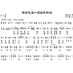 家乡飞出一支绿色的歌_儿歌乐谱_词曲:倪永东 邹兴淮