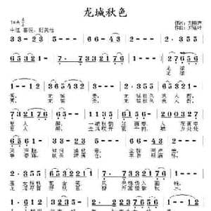 龙城秋色_民歌简谱_词曲:刘晓声 郑连叶