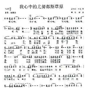 我心中的尤努都斯草原_歌曲简谱_词曲:蒋立新 李戈