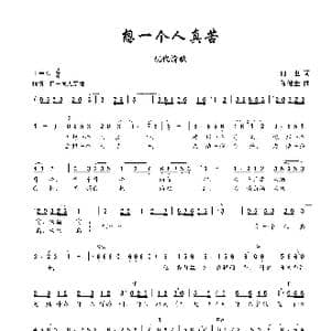 想一个人真苦_歌曲简谱_词曲:何也 陈健全