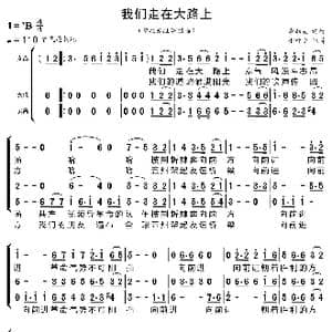 我们走在大路上_歌曲简谱_词曲:李劫夫 李劫夫