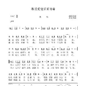 都说爱情里面有毒_通俗唱法乐谱_词曲:孙国良 黄永杰