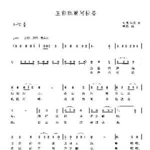 五彩斑斓阿拉善_歌曲简谱_词曲:柏泉 黾孜 黾孜