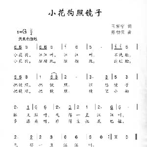 小花狗照镜子_儿歌乐谱_词曲:王宏宇 熊初保