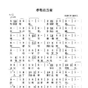 孝敬在当前_民歌简谱_词曲:清闲人 清闲人