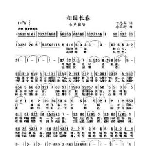 祖国长春_民歌简谱_词曲:丁恩昌 李华野