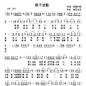 秋千恋歌_通俗唱法乐谱_词曲:白杨半坡 快乐老天