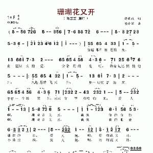 珊瑚花又开_歌谱投稿_词曲:樊孝斌 胡小环