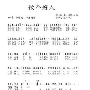 做个好人_民歌简谱_词曲:葛 娜仁托雅 任冬伟