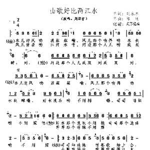 山歌好比两江水_歌谱投稿_词曲:刘永本 陈刚