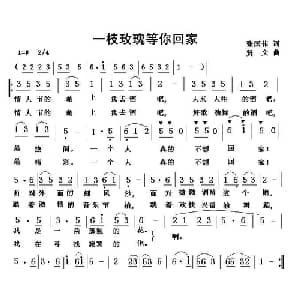 一枝玫瑰等你回家_通俗唱法乐谱_词曲:张国伟 贤文