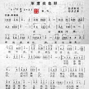 军营夜色好_歌曲简谱_词曲:任善炯 许镜清