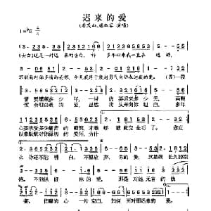 迟来的爱_通俗唱法乐谱