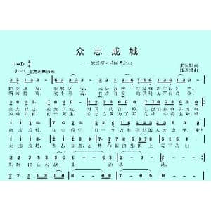 众志成城_歌曲简谱_词曲:朱家麒 邱彦鸿