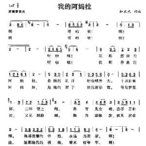 我的阿妈拉_民歌简谱_词曲:和文光 和文光