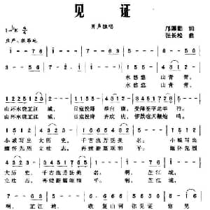 见证_美声唱法乐谱_词曲:邝厚勤 张长松