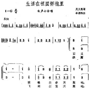 生活在祖国怀抱里_合唱歌谱_词曲:吴文良 李遇秋