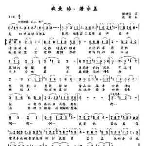 我爱你,若尔盖_民歌简谱_词曲:田逢俊 庞莉