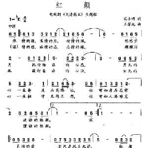 红颜_通俗唱法乐谱_词曲:宋小明 王黎光