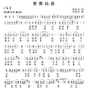 安徽姑娘_民歌简谱_词曲:程安国 李家全