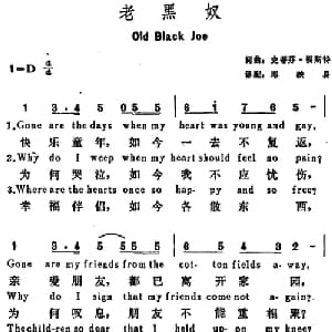 老黑奴 美国 _外国歌谱_词曲:史蒂芬 福斯特词 邓映易译配 史蒂芬 福斯特