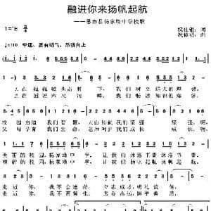 融进你来扬帆起航_歌曲简谱_词曲:权仕银 祝修明