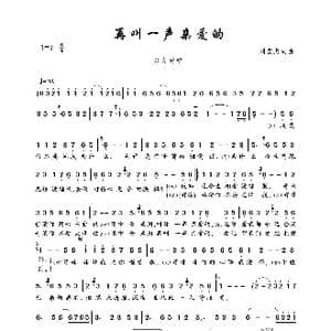 再叫一声亲爱的_歌曲简谱_词曲:刘宏杰 刘宏杰