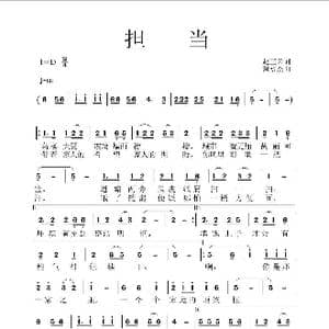 担当 _歌曲简谱_词曲:赵正云 黄永杰