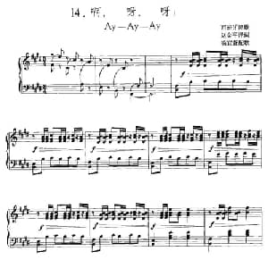 啊,呀！呀！ 西班牙 _外国歌谱_词曲:赵金平译词 喻宜萱配歌